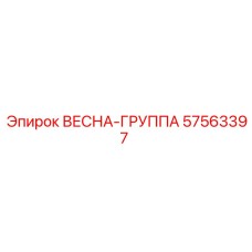 57563397 ВЕСНА-ГРУППА Epiroc