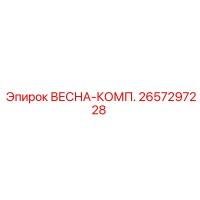 2657297228 ВЕСНА-КОМП. Epiroc