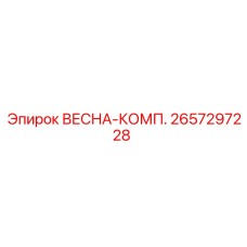2657297228 ВЕСНА-КОМП. Epiroc