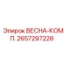 2657297228 ВЕСНА-КОМП. Epiroc