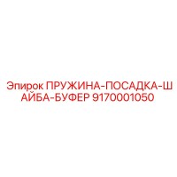 9170001050 ПРУЖИНА-ПОСАДКА-ШАЙБА-БУФЕР Epiroc