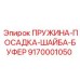 9170001050 ПРУЖИНА-ПОСАДКА-ШАЙБА-БУФЕР Epiroc