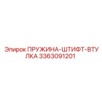 3363091201 ПРУЖИНА-ШТИФТ-ВТУЛКА Epiroc