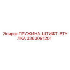 3363091201 ПРУЖИНА-ШТИФТ-ВТУЛКА Epiroc