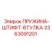 3363091201 ПРУЖИНА-ШТИФТ-ВТУЛКА Epiroc
