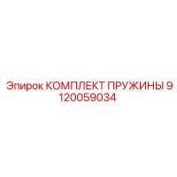 9120059034 КОМПЛЕКТ ПРУЖИНЫ Epiroc