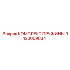 9120059034 КОМПЛЕКТ ПРУЖИНЫ Epiroc