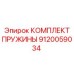 9120059034 КОМПЛЕКТ ПРУЖИНЫ Epiroc