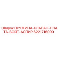 6221716000 ПРУЖИНА-КЛАПАН-ПЛАТА-БОЙТ-АСПИР Epiroc