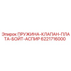6221716000 ПРУЖИНА-КЛАПАН-ПЛАТА-БОЙТ-АСПИР Epiroc