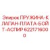 6221716000 ПРУЖИНА-КЛАПАН-ПЛАТА-БОЙТ-АСПИР Epiroc