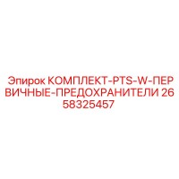 2658325457 КОМПЛЕКТ-PTS-W-ПЕРВИЧНЫЕ-ПРЕДОХРАНИТЕЛИ Epiroc