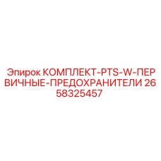 Оригинальные предохранители PTS-W 2658325457 Epiroc для буровых установок