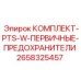 Оригинальные предохранители PTS-W 2658325457 Epiroc для буровых установок