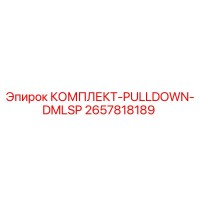 2657818189 КОМПЛЕКТ-PULLDOWN-DMLSP Epiroc