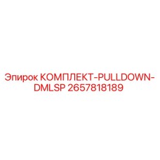 Оригинальный комплект PullDown DMLSP 2657818189 производителя Epiroc