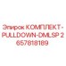 Оригинальный комплект PullDown DMLSP 2657818189 производителя Epiroc