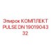1901904332 КОМПЛЕКТ PULSE DN Epiroc