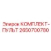 Изображение комплекта пульта управления Epiroc с номером 2650700780