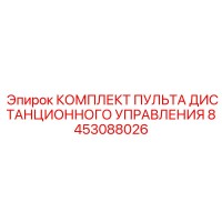 8453088026 КОМПЛЕКТ ПУЛЬТА ДИСТАНЦИОННОГО УПРАВЛЕНИЯ Epiroc