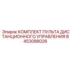 8453088026 КОМПЛЕКТ ПУЛЬТА ДИСТАНЦИОННОГО УПРАВЛЕНИЯ Epiroc