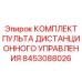 8453088026 КОМПЛЕКТ ПУЛЬТА ДИСТАНЦИОННОГО УПРАВЛЕНИЯ Epiroc