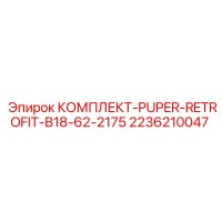 2236210047 КОМПЛЕКТ PUPER RETROFIT B18-62-2175 Epiroc