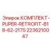 Комплект для апгрейда бурового оборудования 2236210047