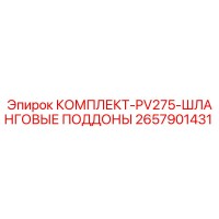 2657901431 КОМПЛЕКТ PV275 ШЛАНГОВЫЕ ПОДДОНЫ Epiroc