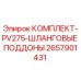 Оригинальный комплект шланговых поддонов PV275 2657901431 от Epiroc