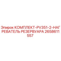 2658611557 КОМПЛЕКТ-PV351-2-НАГРЕВАТЕЛЬ РЕЗЕРВУАРА Epiroc