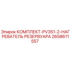 Оригинальный комплект нагревателя резервуара Epiroc 2658611557 для буровых машин