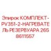 Оригинальный комплект нагревателя резервуара Epiroc 2658611557 для буровых машин