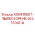 Оригинальный пылесборник 2657804114 Epiroc для горного оборудования