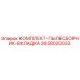 Оригинальный комплект пылесборника Epiroc артикул 2658020033