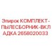 Оригинальный комплект пылесборника Epiroc артикул 2658020033