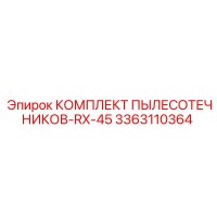 3363110364 КОМПЛЕКТ ПЫЛЕСОТЕЧНИКОВ-RX-45 Epiroc
