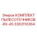 Фильтрующий комплект для буровых станков Epiroc