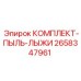 Защитный комплект от пыли для ходовой части буровых машин Epiroc 2658347961