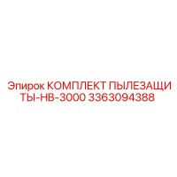 3363094388 КОМПЛЕКТ ПЫЛЕЗАЩИТЫ-HB-3000 Epiroc