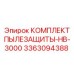 Высокотехнологичный комплект пылезащиты 3363094388 Epiroc для модели HB-3000