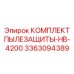 Профессиональный комплект пылезащиты 3363094389 Epiroc для модели HB-4200