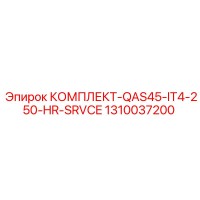 1310037200 КОМПЛЕКТ-QAS45-IT4-250-HR-SRVCE Epiroc