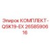Оригинальный охлаждающий комплект Epiroc 2658590616