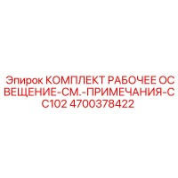 4700378422 КОМПЛЕКТ РАБОЧЕЕ ОСВЕЩЕНИЕ-СМ.-ПРИМЕЧАНИЯ-CC102 Epiroc