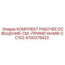 Комплект рабочего света 4700378422 для буровых машин