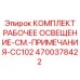 Комплект рабочего света 4700378422 для буровых машин