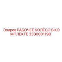 3330001190 РАБОЧЕЕ КОЛЕСО В КОМПЛЕКТЕ Epiroc