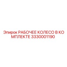 3330001190 РАБОЧЕЕ КОЛЕСО В КОМПЛЕКТЕ Epiroc
