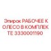 3330001190 РАБОЧЕЕ КОЛЕСО В КОМПЛЕКТЕ Epiroc